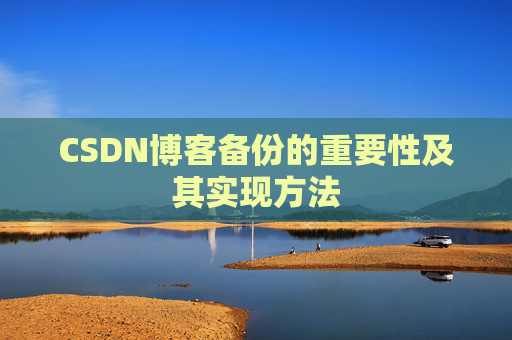 CSDN博客备份的重要性及其实现方法